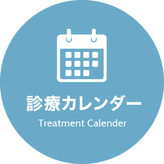 診療カレンダー Treatment Calender