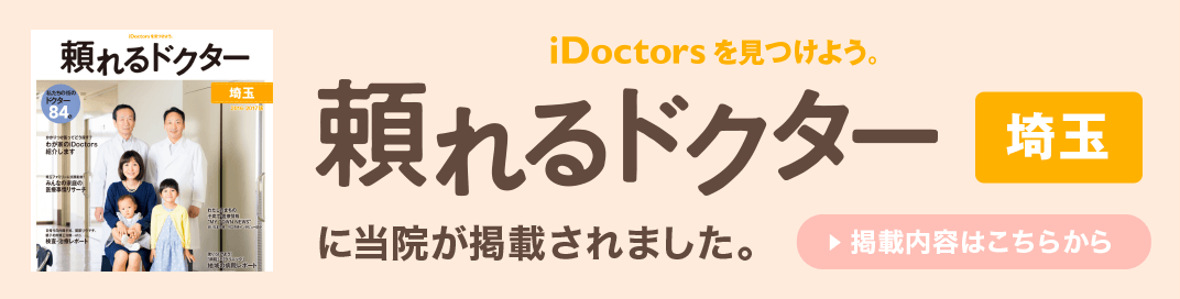 頼れるドクター[埼玉]に当院が掲載されました。掲載内容はこちらから